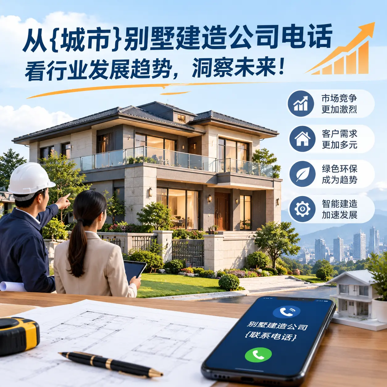 从威宁别墅建造公司电话看行业发展趋势,洞察未来!
