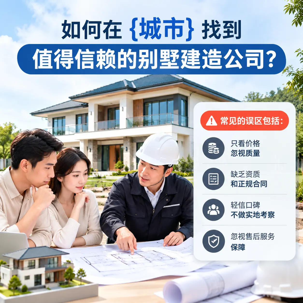 如何在 威宁 找到值得信赖的别墅建造公司？